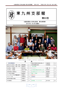 東九州支部報 - 日本山岳会