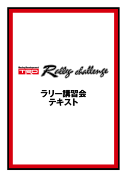 ラリー講習会 テキスト - TRDラリーチャレンジ