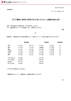JAKARTA BRIDGE VOY.A119S スケジュール変更のお知らせ③