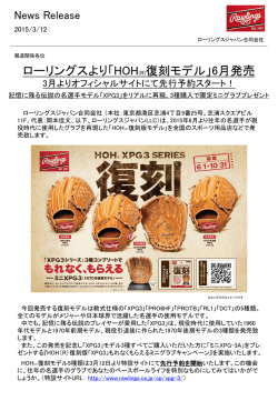 ローリングスより「HOH(R)復刻モデル」6月発売