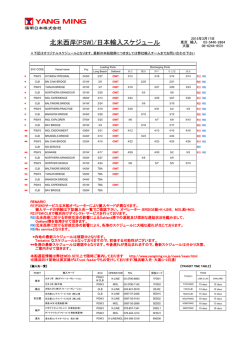 北米西岸(PSW)/日本輸入スケジュ－ル;pdf