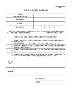 特例入所を必要とする理由書（写）～（データ）