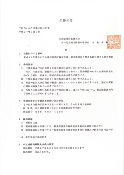 ー 公募に付する事項