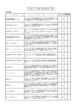 平成27年度開催予定セミナー一覧 （36kbyte）