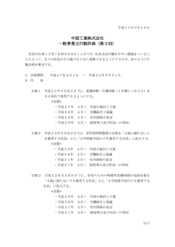 中国工業株式会社 一般事業主行動計画（第3回）
