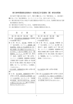 泉大津市環境保全条例の一部を改正する条例（案）新旧対照表 改 正 案