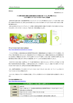 「パソコン甲子園 2015」に イラスト制作ソフト