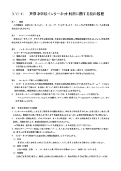ⅩⅥ-10 芦原中学校インターネット利用に関する校内規程
