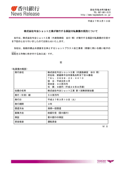 株式会社今治ショット工業が発行する保証付私募債の受託