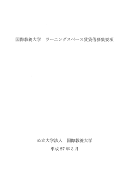 募集要項 - 国際教養大学