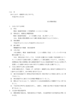 公 告 次のとおり一般競争入札に付する。 平成27年3月13