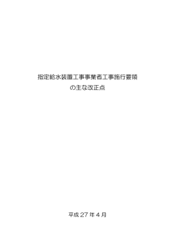 指定給水装置工事事業者工事施行要領 の主な改正点