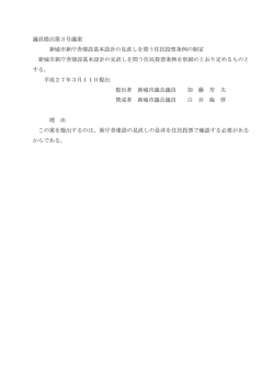 議員提出第3号議案 [156KB pdfファイル]