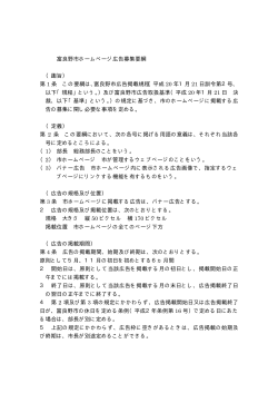 富良野市ホームページ広告募集要綱 （趣旨） 第 1 条 この要綱は、富良野