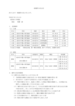 一般競争入札公告 次のとおり一般競争入札に付します。 平成 27 年 3 月