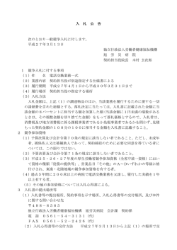 入 札 公 告 次のとおり一般競争入札に付します。 平成27年3月13日