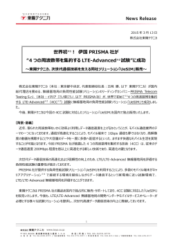 伊国 PRISMA 社が &ldquo;4 つの周波数帯を集約する LTE