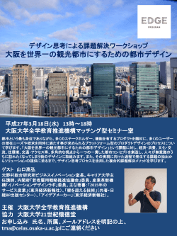 大阪を世界一の観光都市にするための都市デザイン 大阪を世界一の