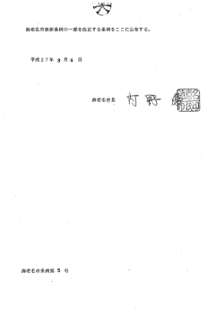 海老名市表彰条例の一部を改正する条例をここに公布する。