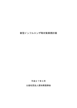 公益社団法人愛知県医師会 新型インフルエンザ等対策業務計画