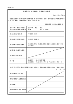 随意契約により締結する契約の内容等