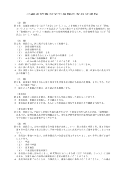 北海道情報大学生命倫理委員会規程