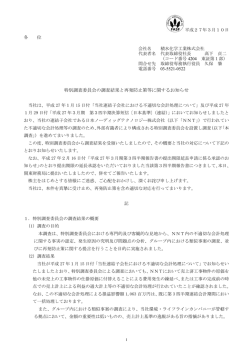 特別調査委員会の調査結果と再発防止策等に関する