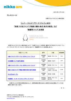 リッパー・ファンド・アワード・ジャパン2015