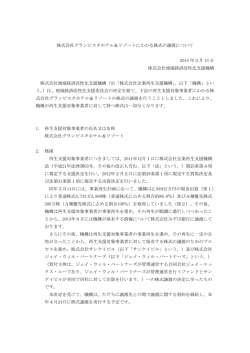 株式会社グランビスタホテル＆リゾートにかかる株式の譲渡について