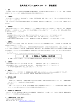 北大元気プロジェクト2015 募集要項