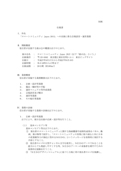別紙 仕様書 Ⅰ．件名 「スマートコミュニティ Japan 2015」への出展に