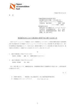 資産運用会社における監査役の変更予定に関するお知らせ