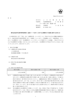 （証券コード4557）に対する公開買付けの結果に関する