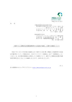 東洋ゴム工業株式会社製免震材料の大臣認定不適合
