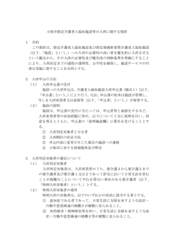 小牧市指定介護老人福祉施設等の入所に関する指針 1 目的 この指針は