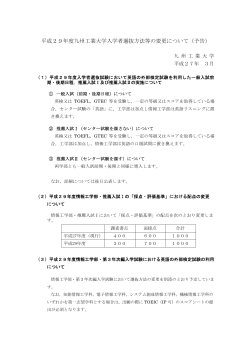 平成29年度九州工業大学入学者選抜方法等の変更について（予告）