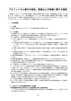 プロフットサル選手の契約、登録および移籍に関する