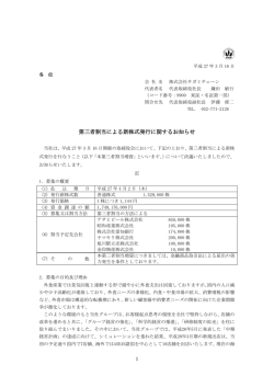 第三者割当による新株式発行に関するお知らせ