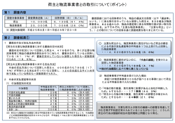 荷主と物流事業者との取引について（ポイント）