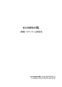 PDFはこちら - 東京演劇集団風