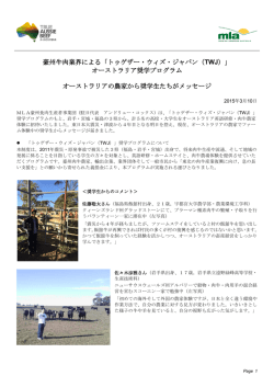 豪州牛肉業界による「トゥゲザー・ウィズ・ジャパン（TWJ）」