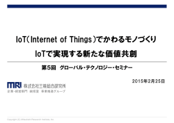 IoTで実現する新たな価値共創