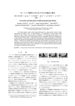 ローイング動作におけるスキルの抽出と教示