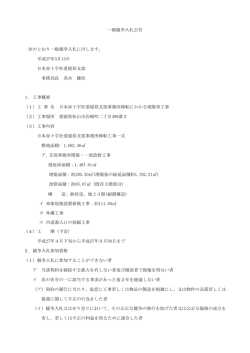 一般競争入札公告 次のとおり一般競争入札に付します。