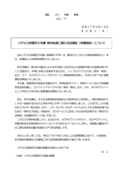 八戸火力発電所5号機 燃料転換に関わる試運転（発電開始）について