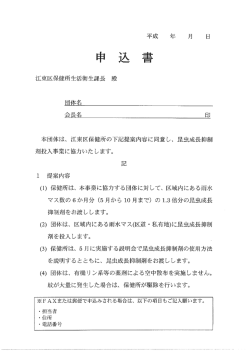 本団体は、 江東区保健所の下記提案内容に同意し、 昆虫成長抑制 剤