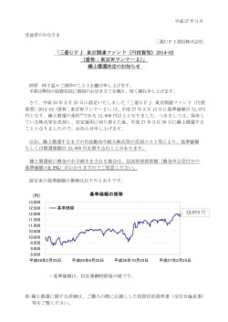 「三菱UFJ 東京関連ファンド（円投資型）2014-02 （愛称