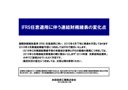IFRS任意適用に伴う連結財務諸表の変化点 [PDF : 151KB]