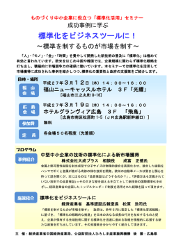 標準化をビジネスツールに！ - 公益財団法人ひろしま産業振興機構