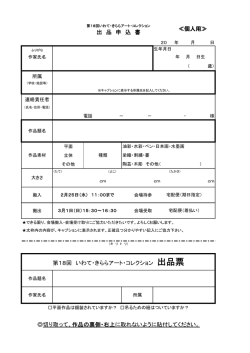 出 品 申 込 書 切り取って、作品の裏側・右上に取れないように貼付して